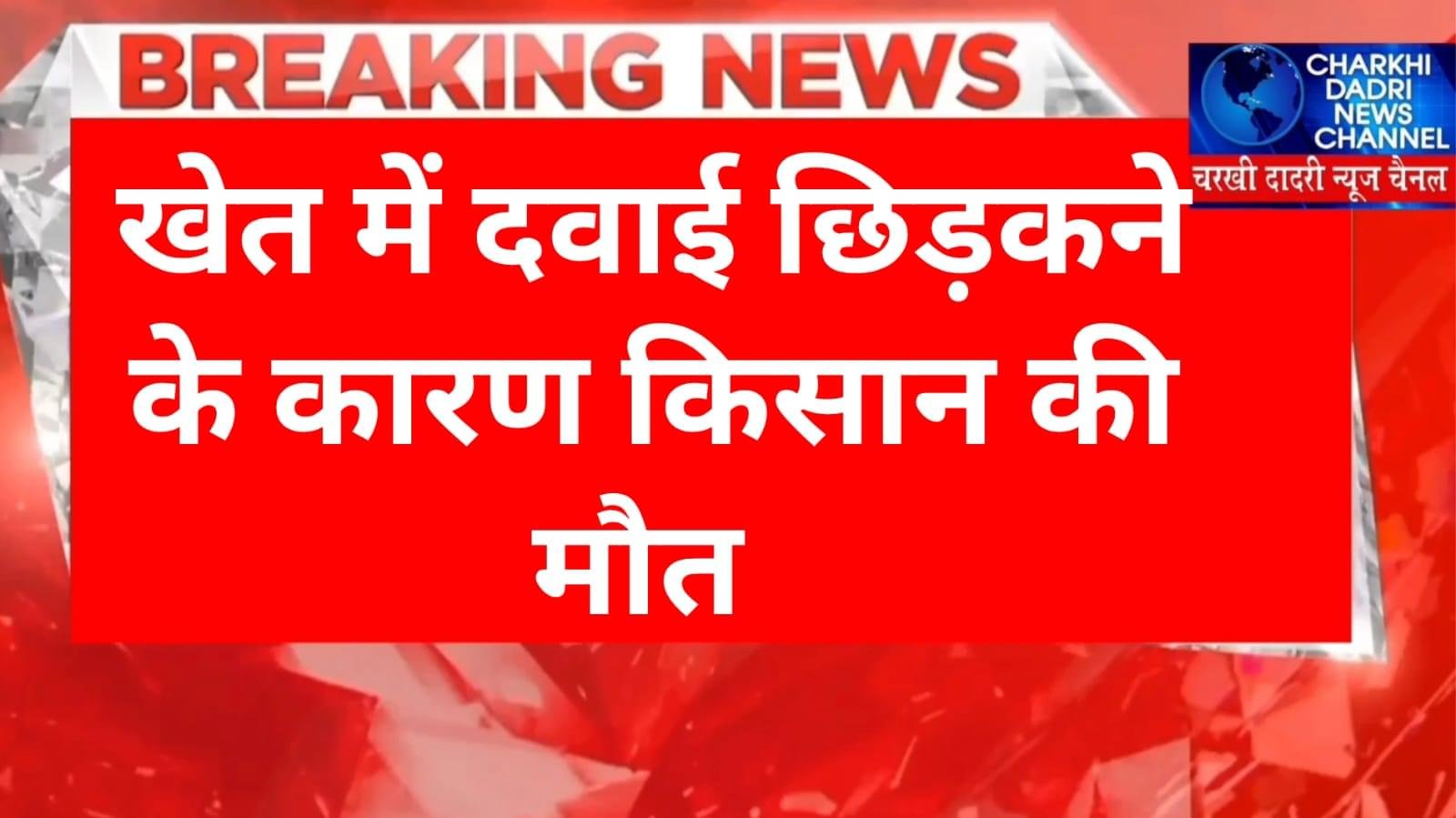 झज्जर :- किसान की खेत में दवाई छिड़काव करने के कारण मौत