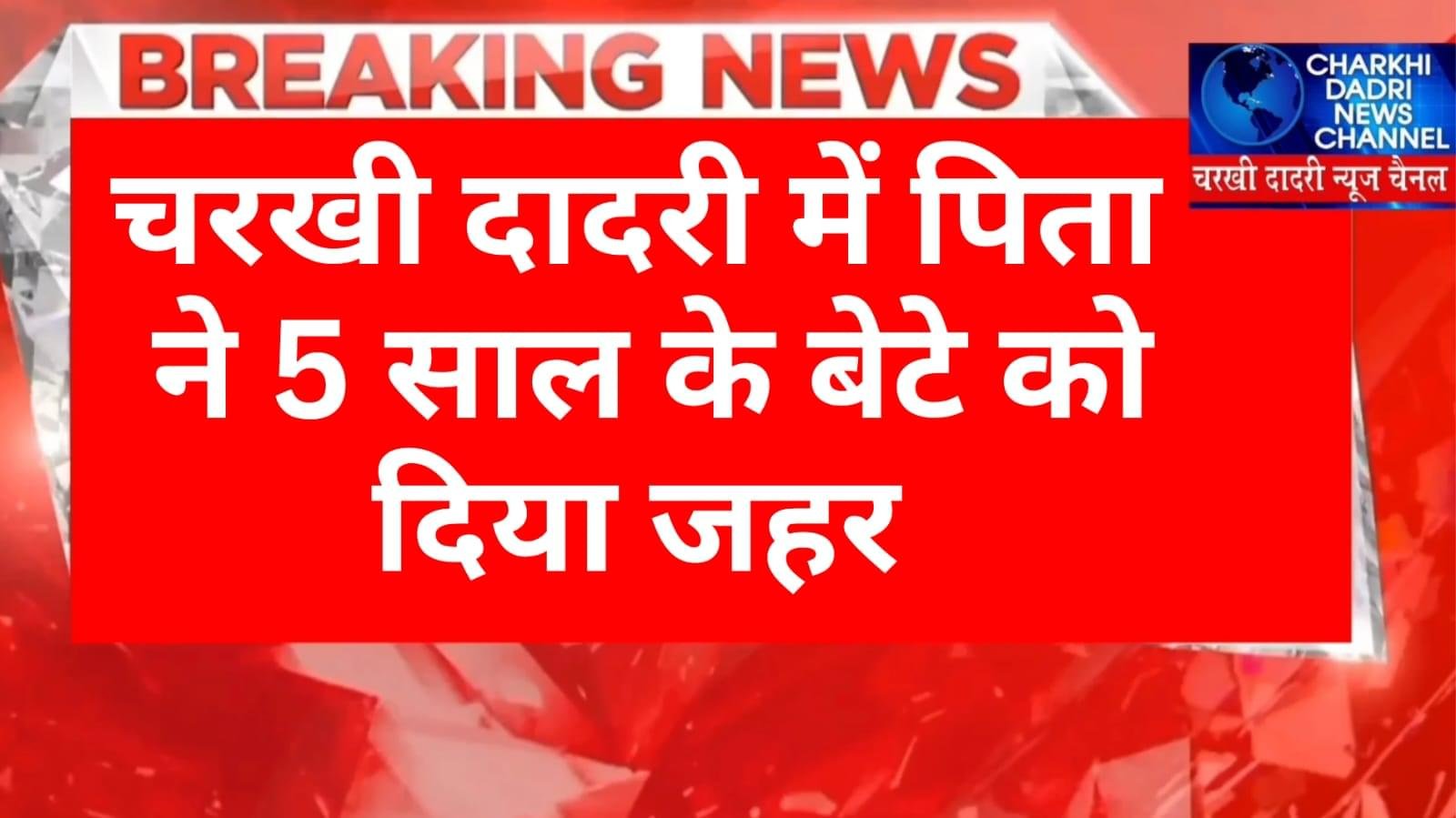चरखी दादरी में पिता ने अपने 5 साल के बच्चे को जहर देकर खुद भी खा लिया । पिता की मौत बच्चे की हालत गंभीर