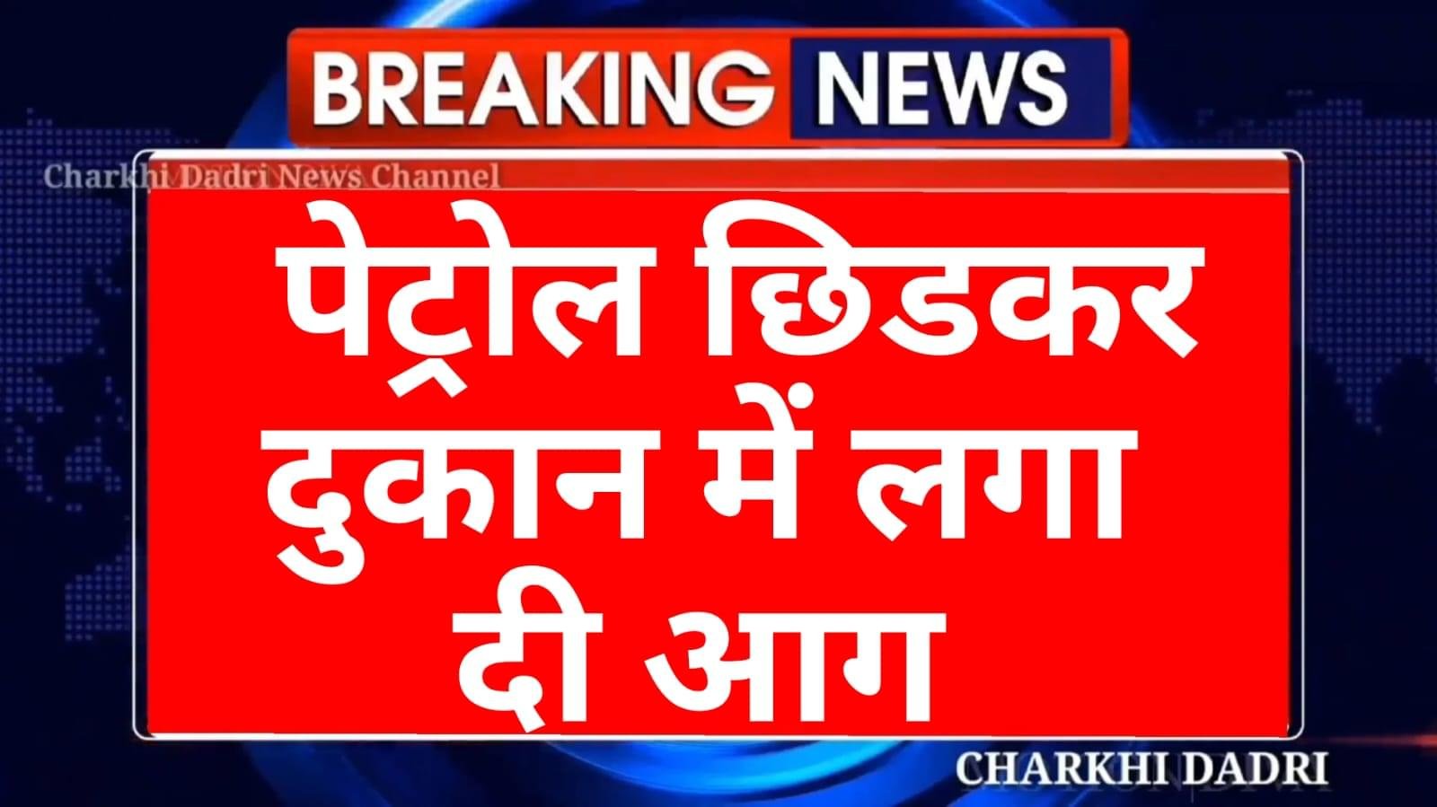 दुकान में पेट्रोल छिड़क कर लगा दी आग , फायर ब्रिगेड ने मौके पर..