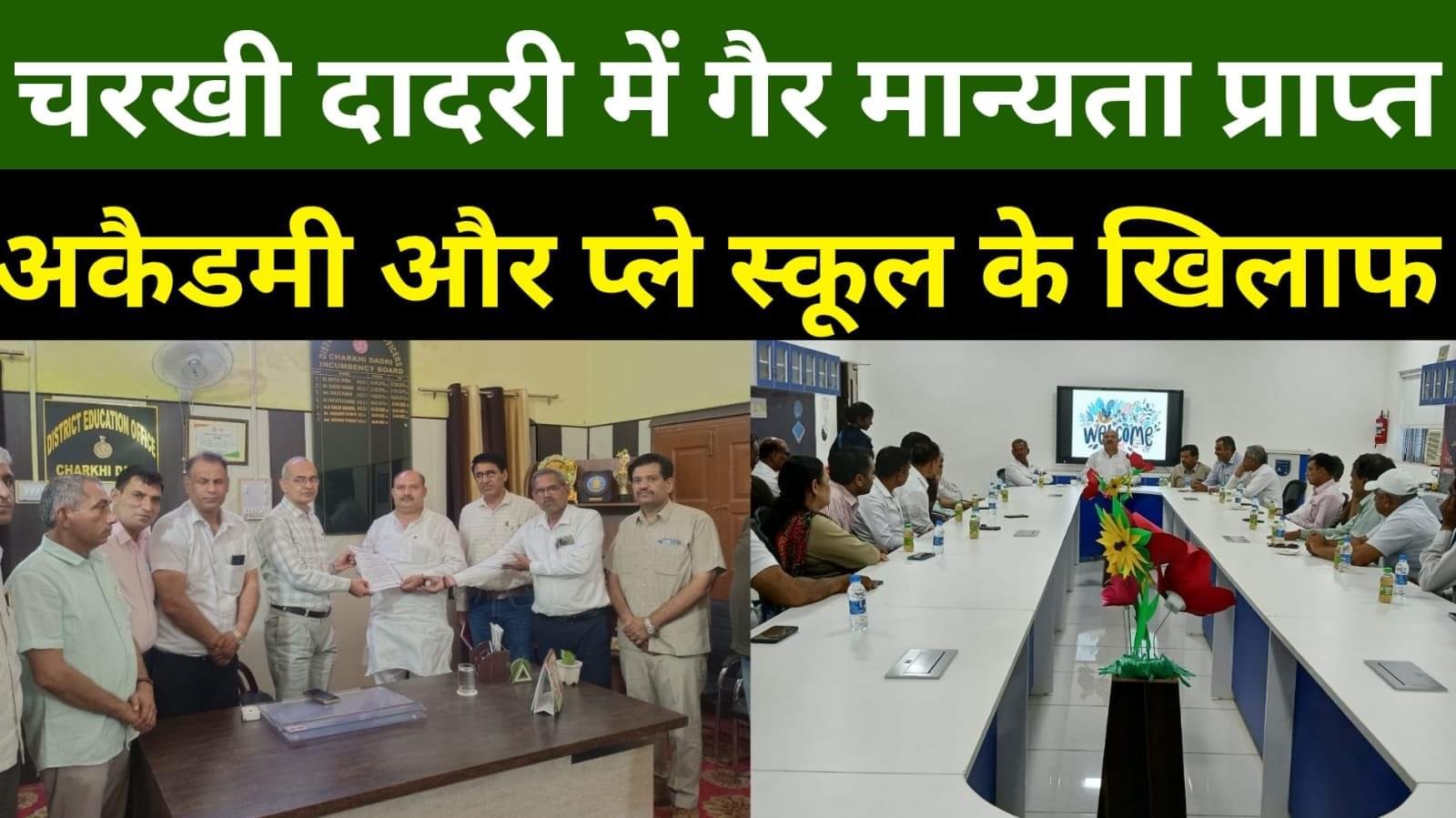 चरखी दादरी जिले में चल रहे सभी गैर मान्यता प्राप्त प्ले स्कूल, और कोचिंग अकेडमी जल्द से जल्द बंद किये जाएँ..