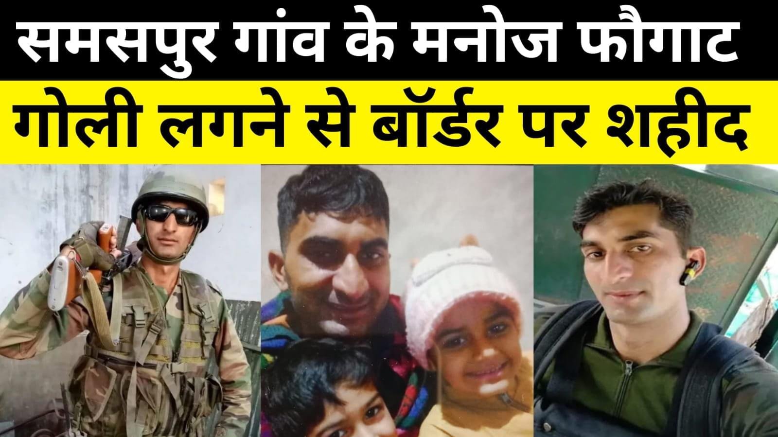 चरखी दादरी के गांव समसपुर निवासी मनोज फोगाट पंजाब बार्डर पर गोली लगने से हुआ शहीद