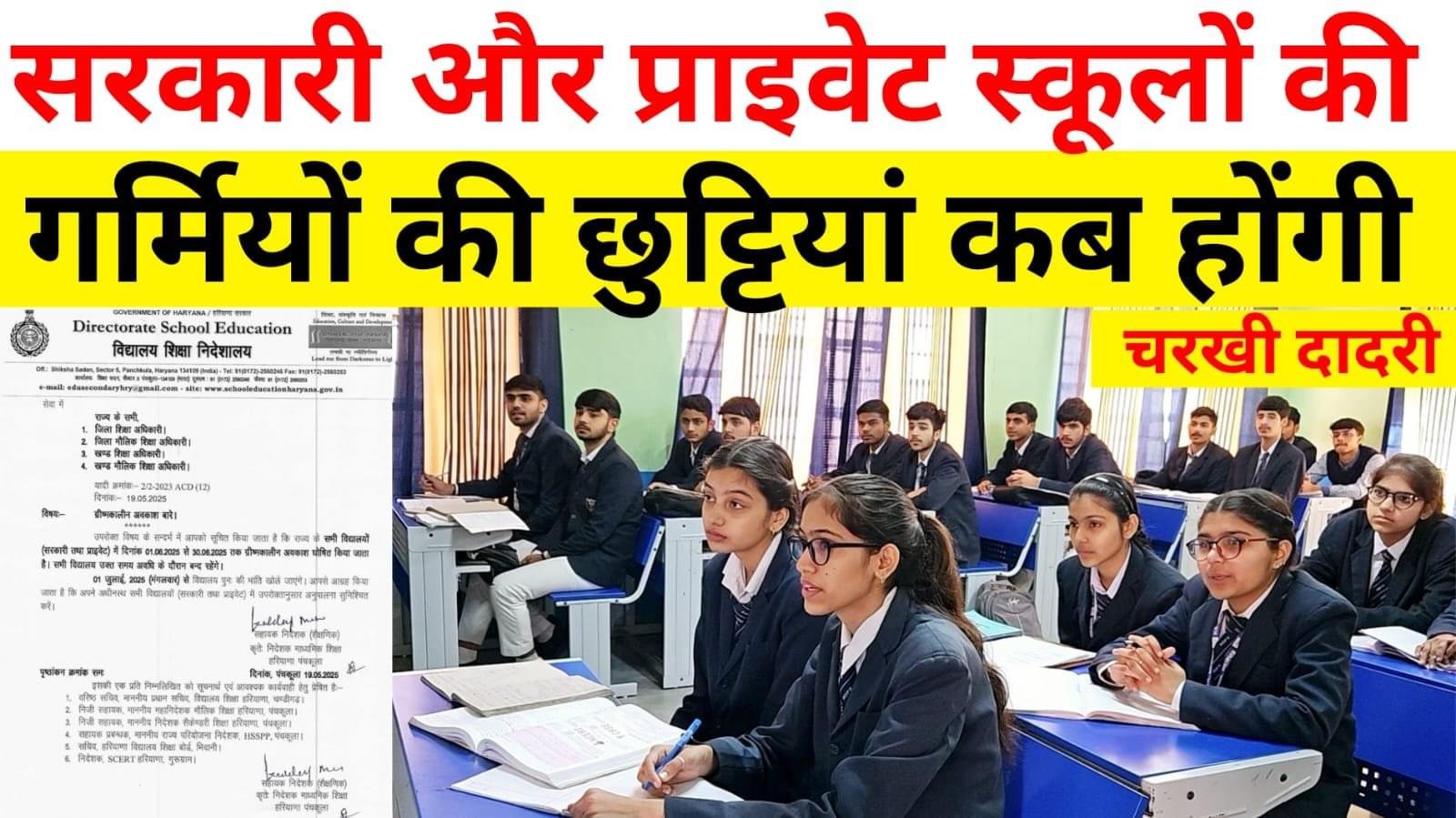 Charkhi Dadri News सरकारी व प्राइवेट विद्यालयों में गर्मियों की छुट्टियां घोषित