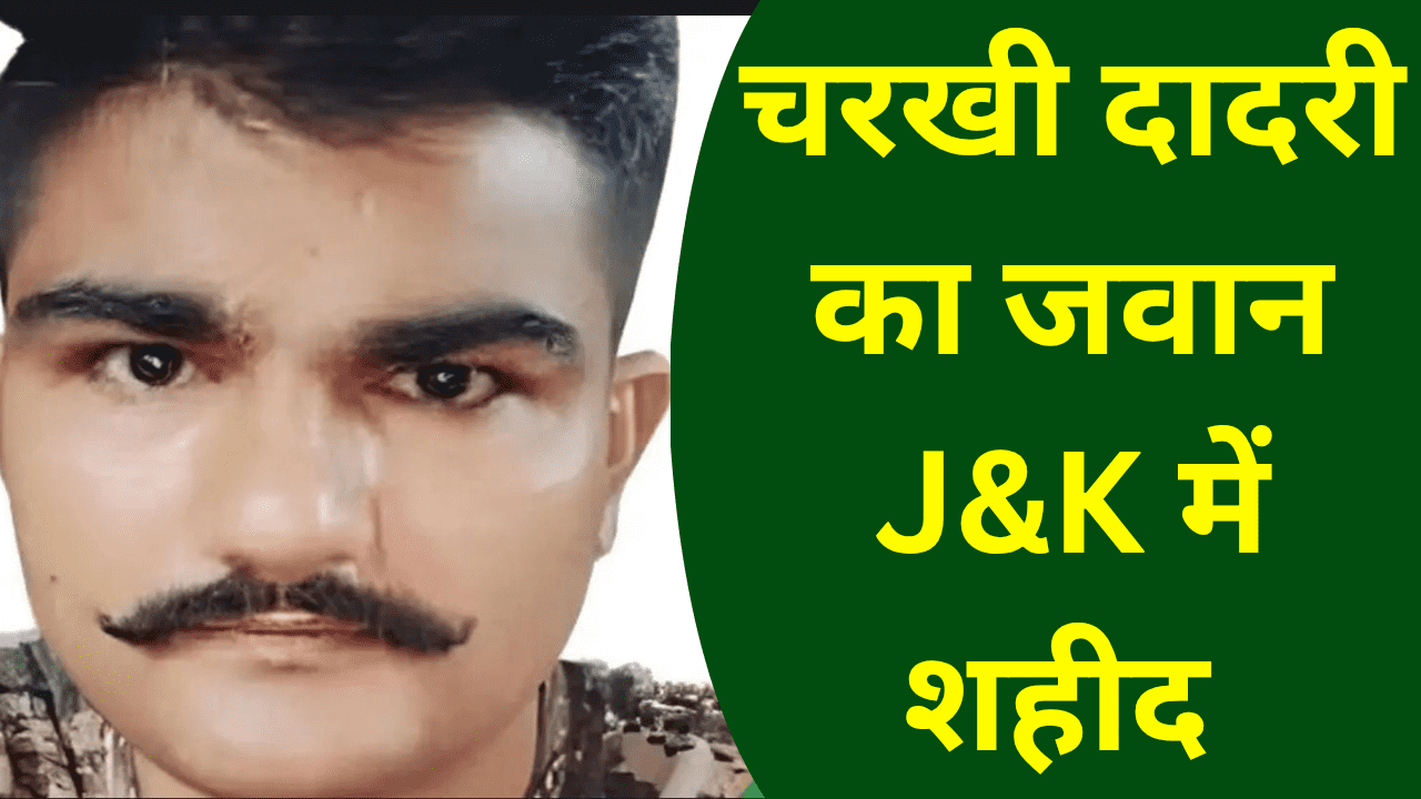 चरखी दादरी का जवान जम्मू – कश्मीर में शहीद , गांव में दौड़ी शौक की लहर
