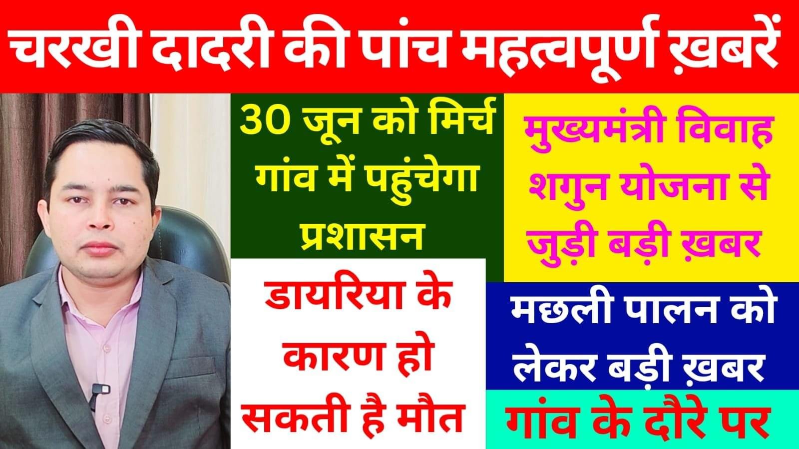 चरखी दादरी के मिर्च गांव में 30 जून को पहुंचेगा प्रशासन , Charkhi Dadri जिले की पांच महत्वपूर्ण बड़ी ख़बरें , अभी पढ़ें