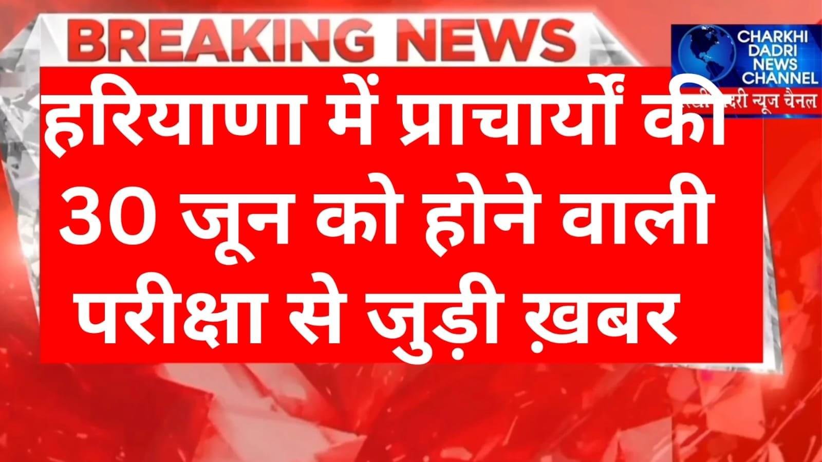 हरियाणा में 30 जून को होने वाली प्राचार्यों की नियुक्ति परीक्षा को लेकर बड़ी अपडेट