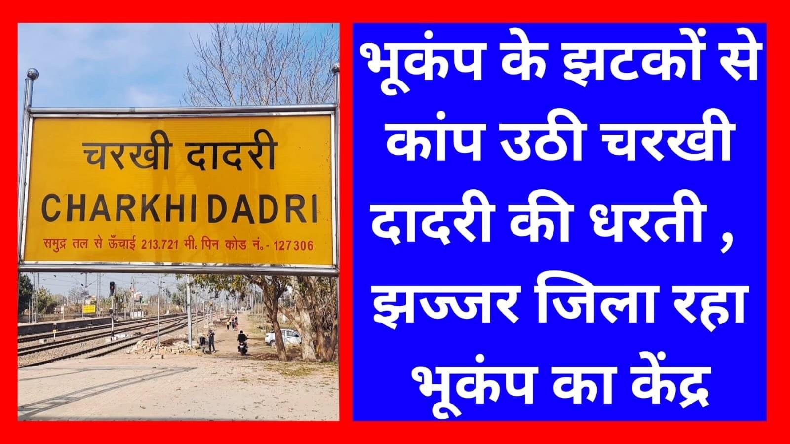 Charkhi Dadri News :- दिल्ली NCR में 10 सेकंड तक हिलती रही धरती, भूकंप के झटकों के बाद घरों और ऑफिस से निकल कर भागे लोग