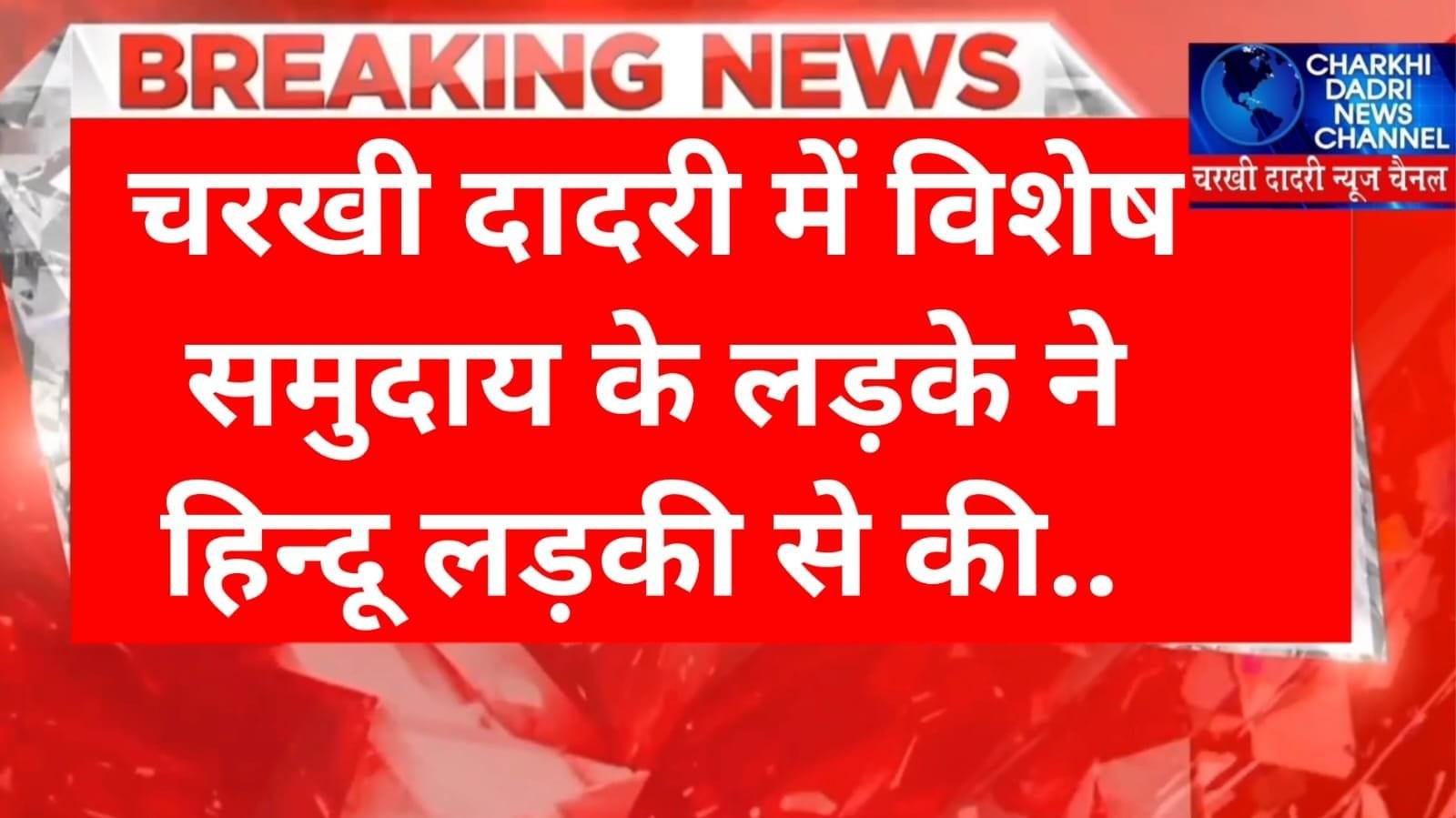 चरखी दादरी: हिंदू लड़की से शादी के बाद पुलिस की हुई तैनाती, विशेष समुदाय के युवक ने पहले तो रचाई निकाह,फिर मांगी हाई कोर्ट से सुरक्षा