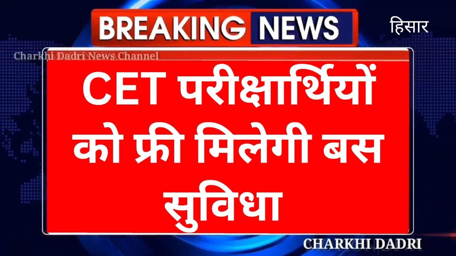 CET परीक्षा के लिए मिलेगी फ्री बस सेवा, जिले में छुट्टियां हुईं रद्द ,अधिकारी मोबाइल लेकर नहीं जा सकते परीक्षा केंद्र
