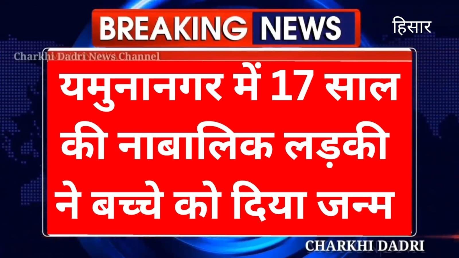 Yamuna Nagar :- जगाधरी स्थित सदर अस्पताल में 17 वर्षीय नाबालिग ने दिया एक शिशु को जन्म