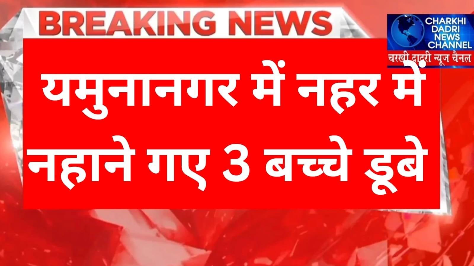 3 बच्चों की डूबने से हुई मौत,गए थे यमुना में नहाने ,तीनों के शव गोताखोरों ने निकाले