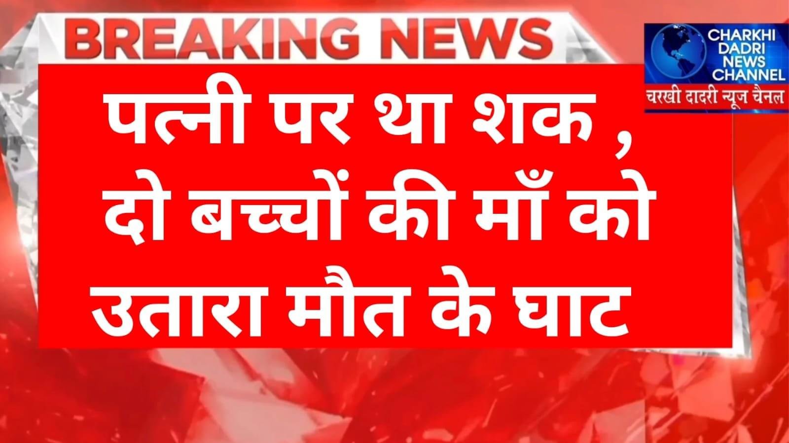 पत्नी की हत्या करने वाला हत्यारा हुआ गिरफ्तार,चरित्र पर था शक,डंडे से पीटकर दरवाजा बंद कर भागा मौके से