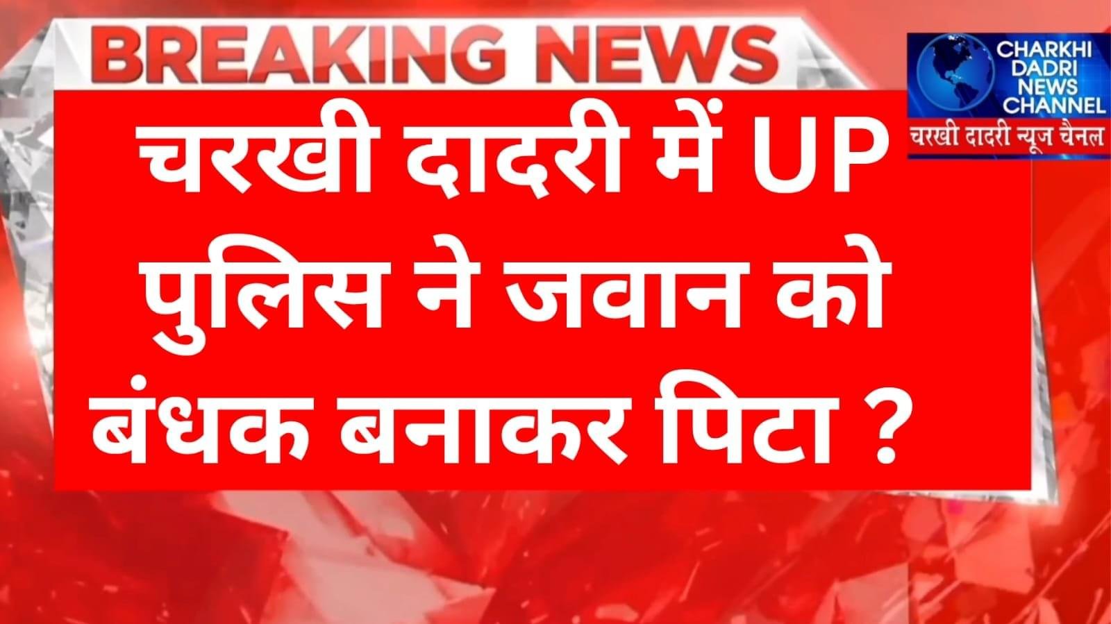 चरखी दादरी में बंधक बनाकर पिटा Up Police का जवान..