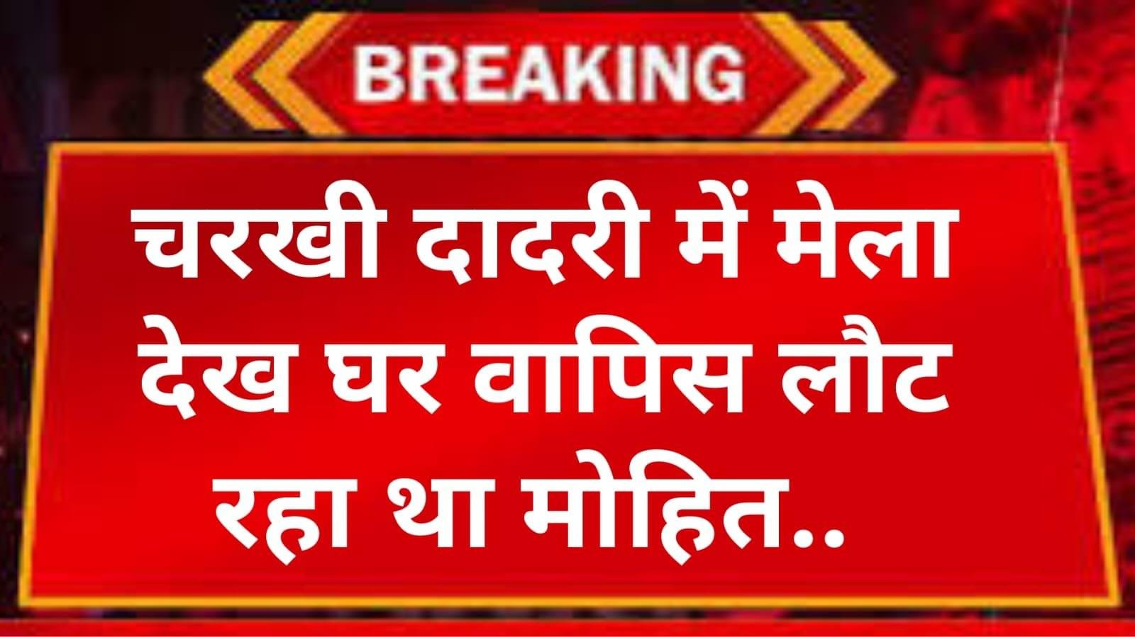 चरखी दादरी में बाइक हुआ बेकाबू,व्यक्ति की हुई मौत,मेला देख वापस लौट रहा था