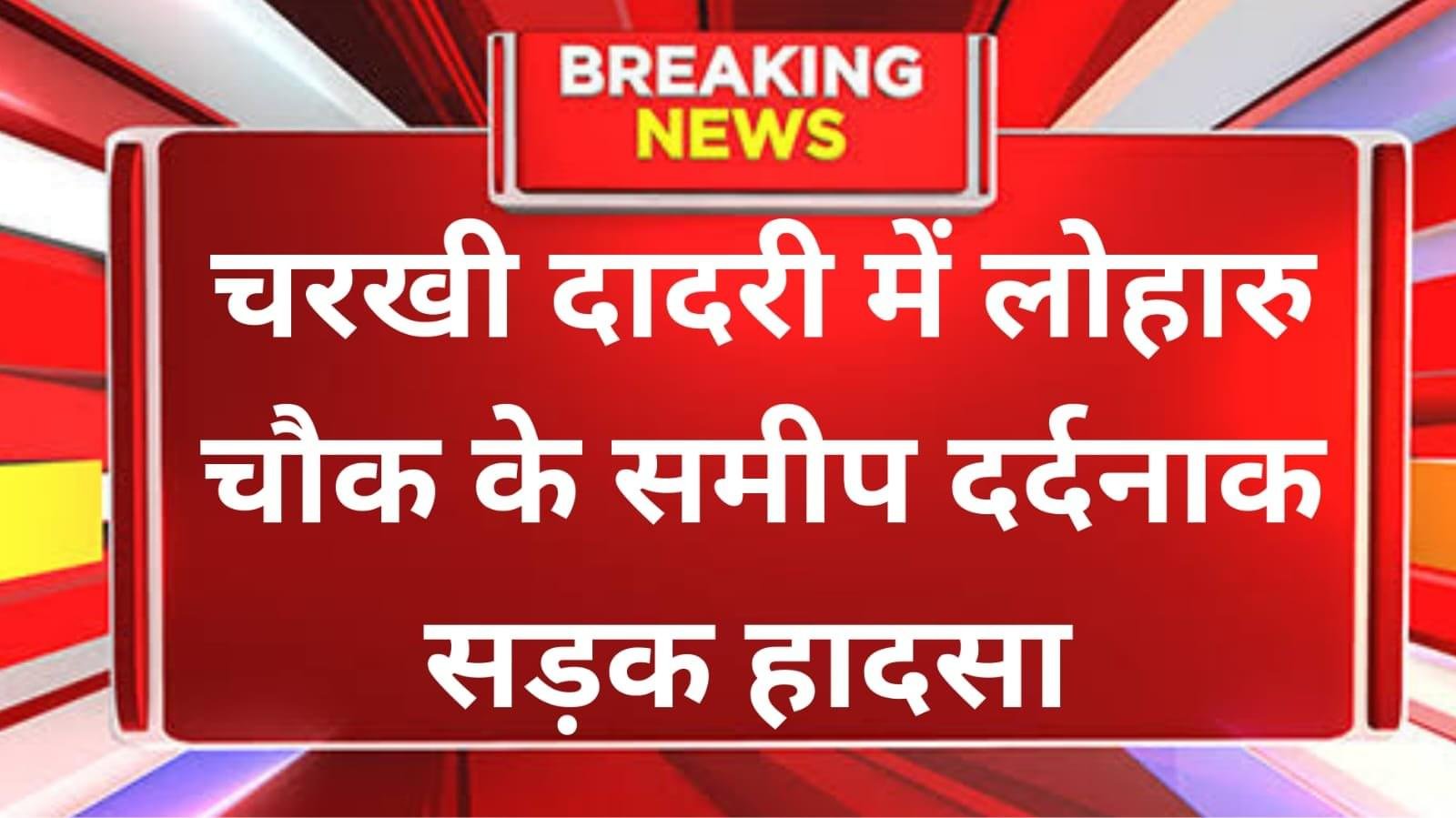 दो बेटी के पिता की चरखी दादरी में हुई मौत,जा रहा था बुआ के घर,लोहारू चौक ओवरब्रिज पर डिवाइडर से…