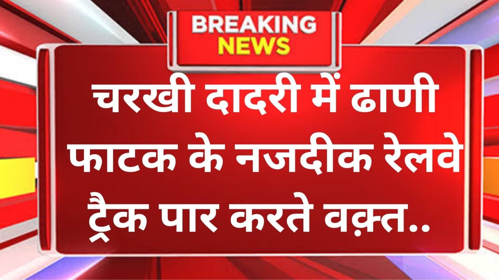 चरखी दादरी में रेलवे ट्रैक पार कर रही थी युवती, आ गई ट्रेन…