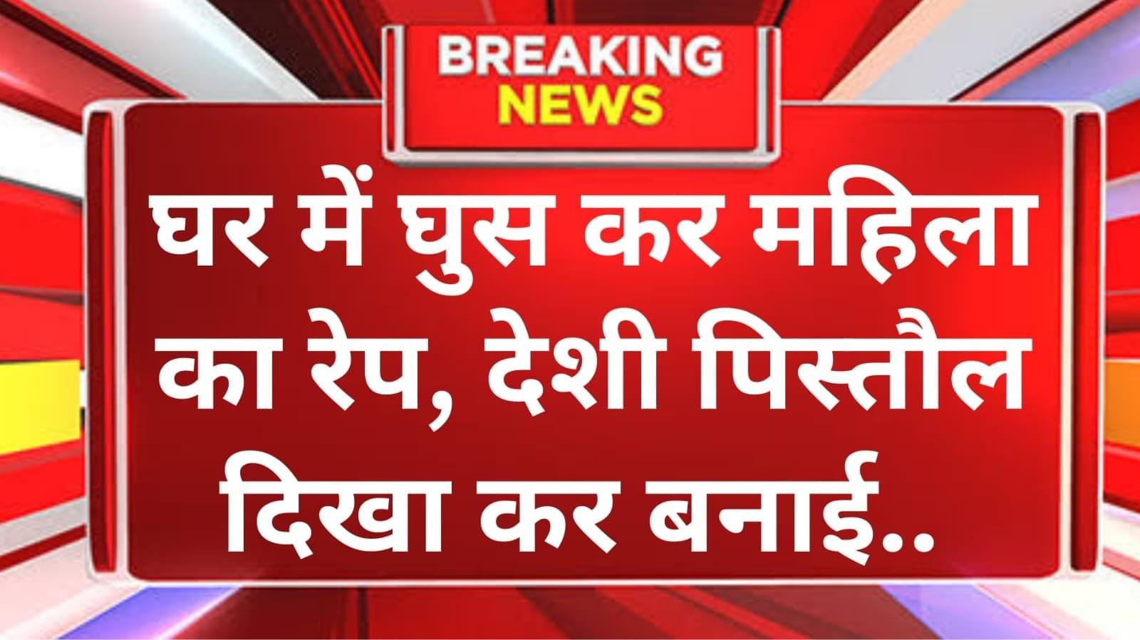 हरियाणा में देशी कट्टा दिखाकर डॉक्टर की पत्नी को बिस्तर में दबोचा और कर दिया कांड