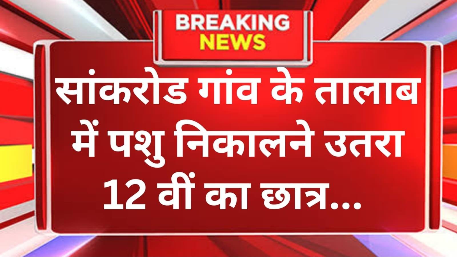 चरखी दादरी पशु बाहर निकालने के लिए तालब में उतरा था 12th कक्षा का छात्र नकुल..