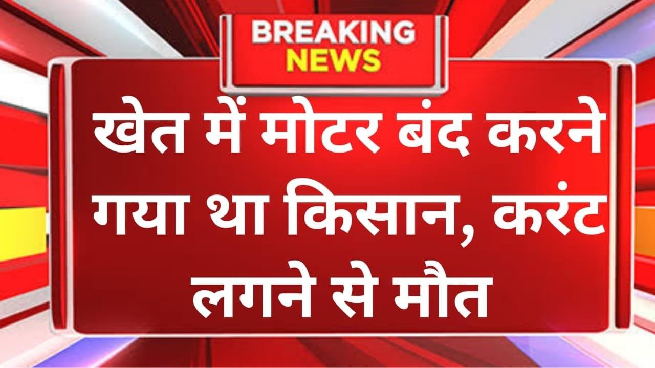खेत में मोटर बंद कर रहा था किसान , स्टार्टर पर गिरा, दर्दनाक…