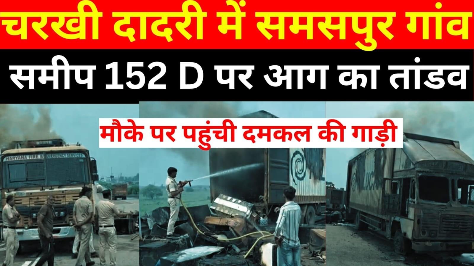 चरखी दादरी हाईवे पर भीषण आग , मौके पर पहुंची दमकल की गाड़ियां