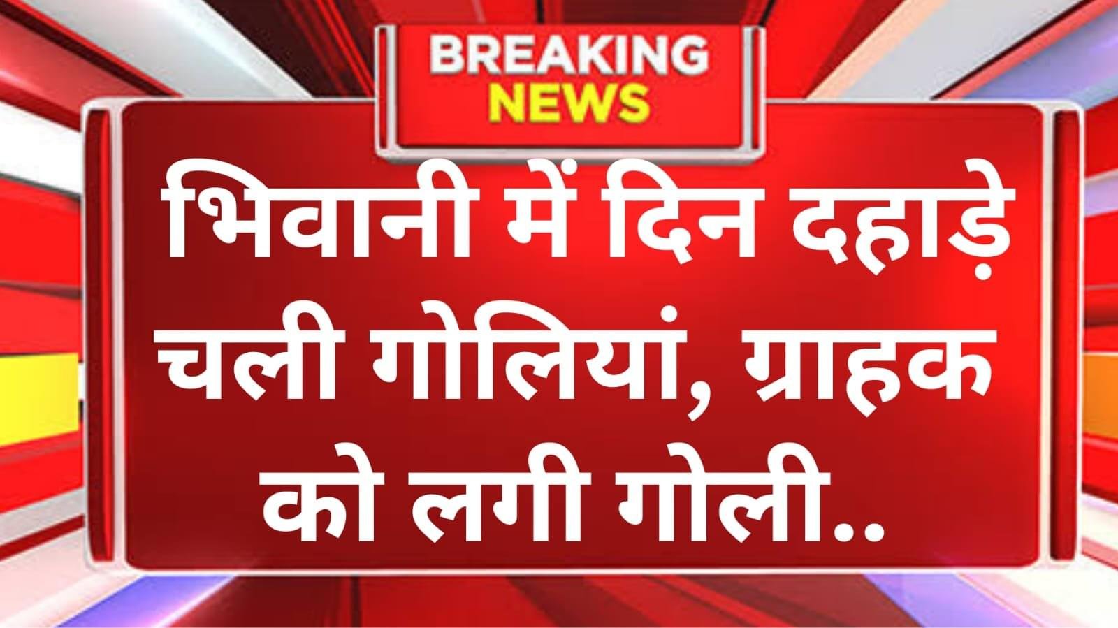 भिवानी में एक शराब ठेके पर की गई फायरिंग,दी गई ठेके को बंद करने की धमकी-कहा,ठेका बंद कर नहीं तो तू पहला दुश्मन होगा,सेल्समैन के लिए चलाई हुई गोली जा लगी ग्राहक को।