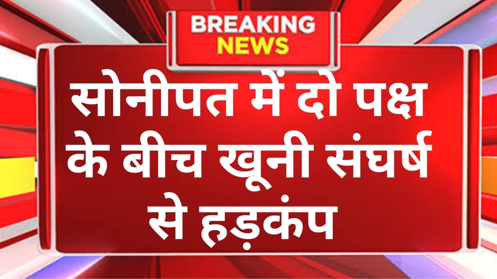 सोनीपत में दो पक्षों के मध्य हुआ खूनी जंग,महिला की हुई मौत,हुआ था प्लॉट को लेकर विवाद,दोनों पक्षों की तरफ से चले थे लाठी डंडे,10 बताए गए घायल
