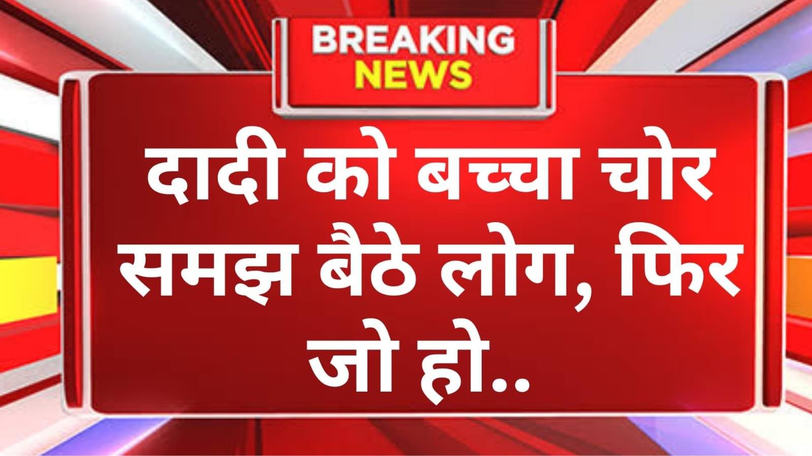 यमुनानगर में ,पब्लिक ने दादी को बच्चा चोर समझ लिया और घेर लिया,पूरे दो घंटे तक चला ये हाय वोल्टेज ड्रामा,पुलिस लेकर गई अपने साथ थाने,CWC की जांच में बच्चा निकला महिला का पोता