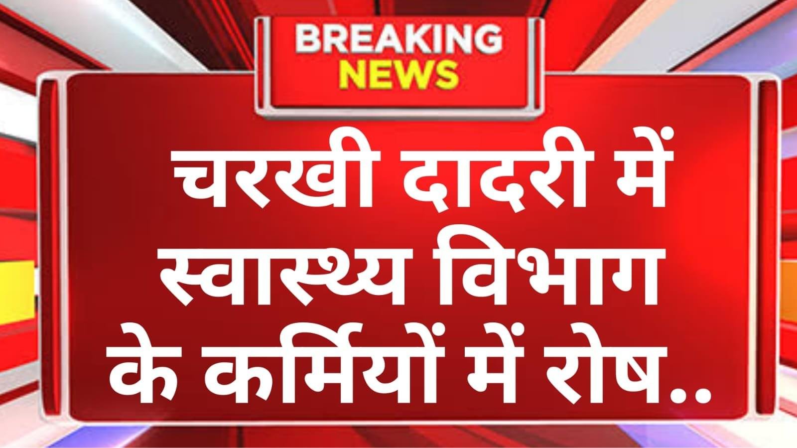 दादरी सिविल अस्पताल में जियो फेंसिंग एप के विरोध में कर्मचारियों का प्रदर्शन