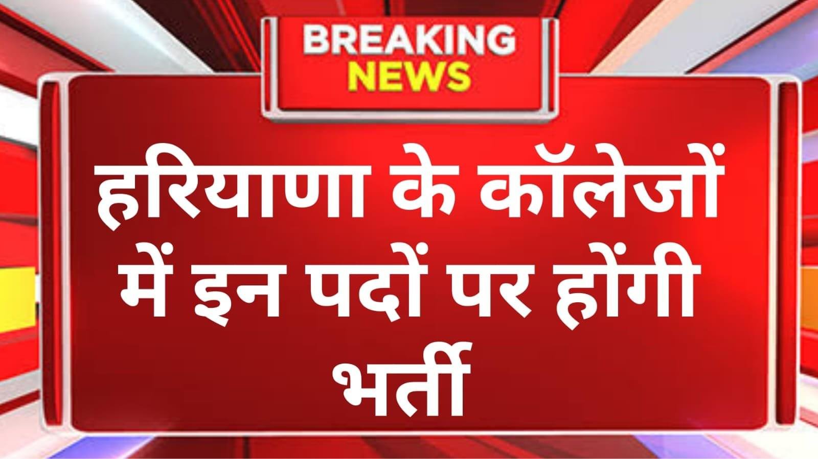 हरियाणा के कॉलेजों में स्टाफ की भारी कमी, 8645 पद खाली — भर्ती प्रक्रिया शुरू