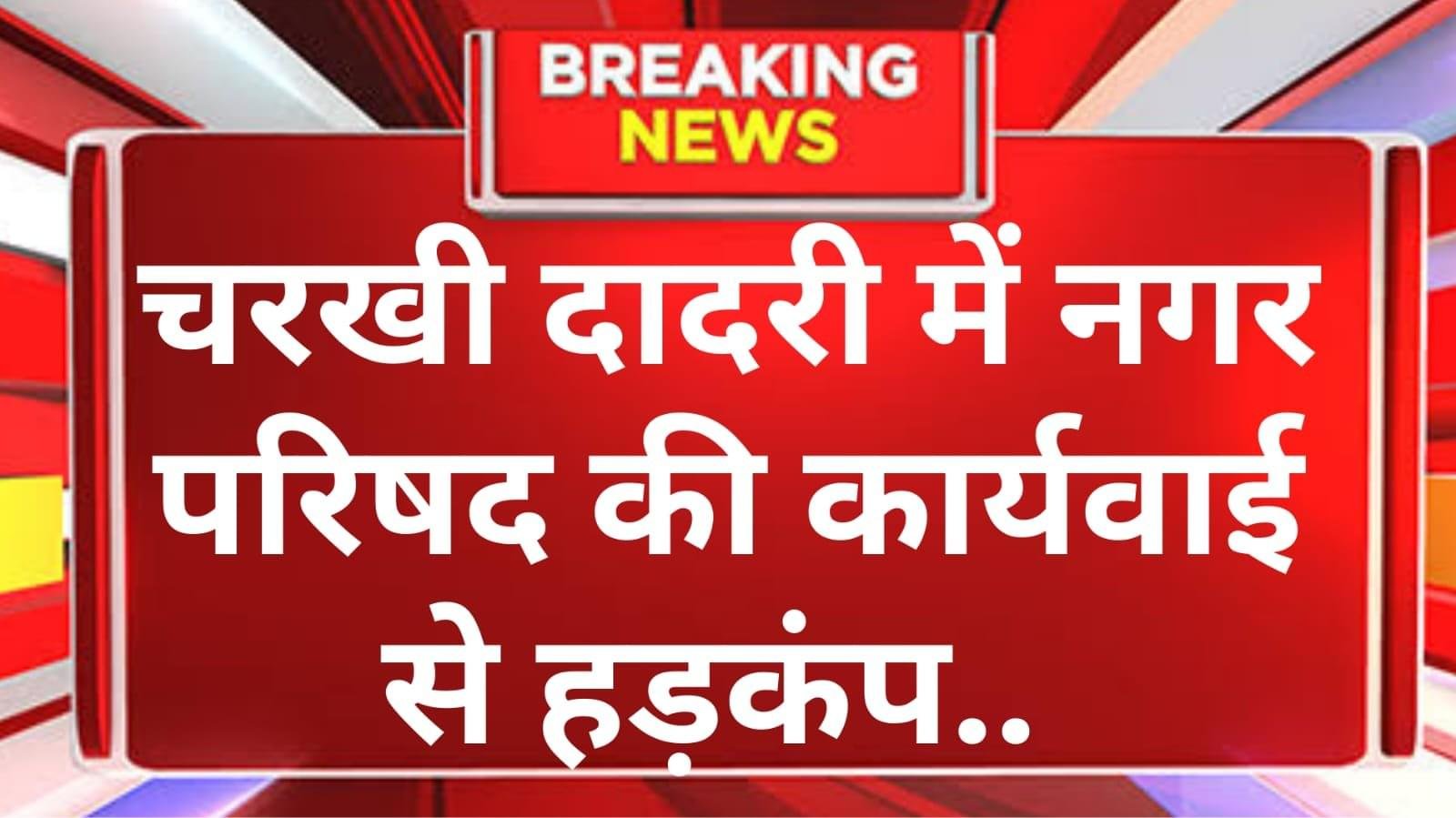 चरखी दादरी में नगर परिषद की कार्रवाई, दुकानदारों का सामान जब्त — अतिक्रमण पर चेतावनी