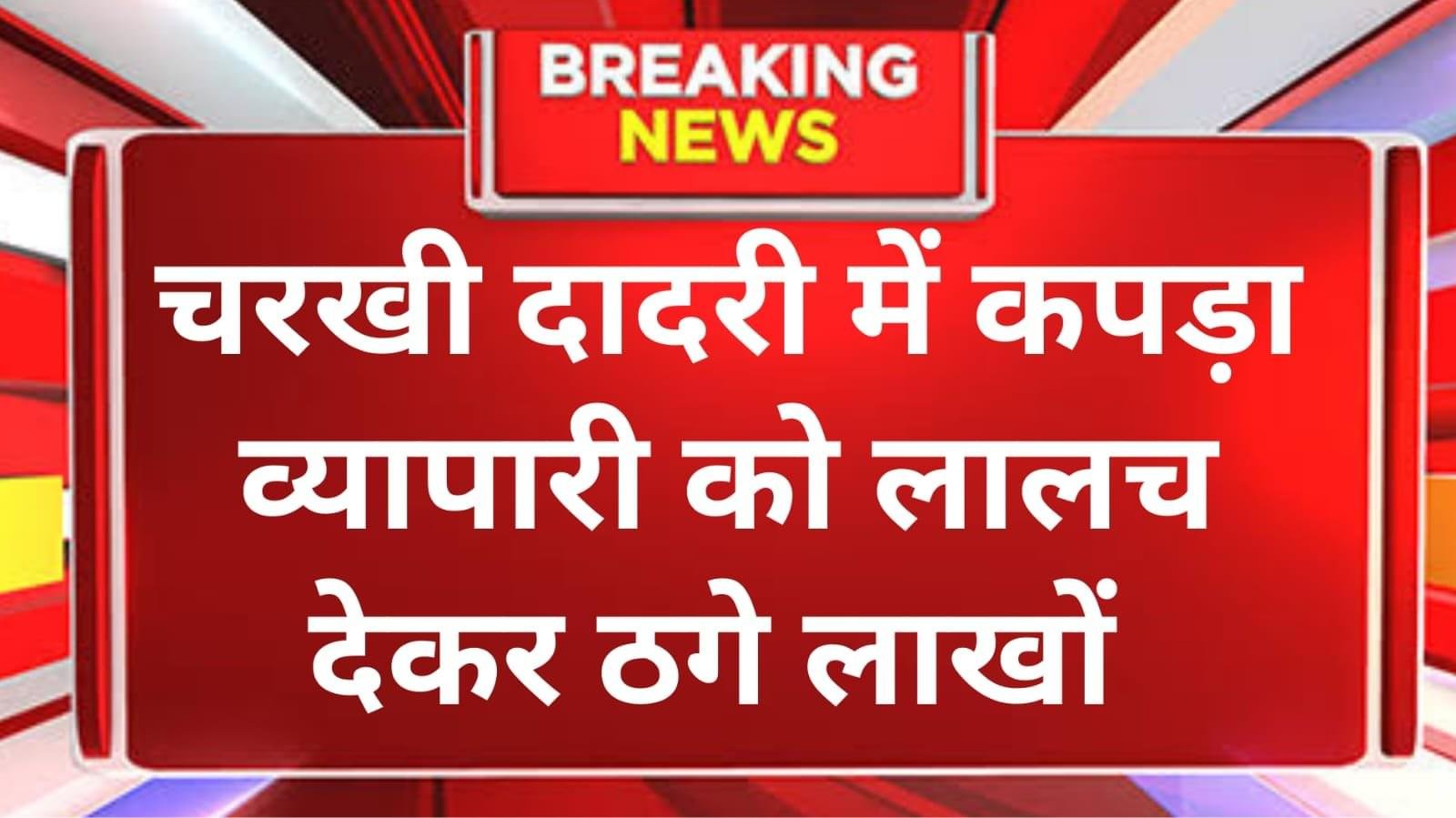 दादरी में कपड़ा कारोबारी से 7.55 लाख की साइबर ठगी: शेयर मार्केट में मोटा मुनाफा दिलाने का लालच देकर जाल में फंसाया