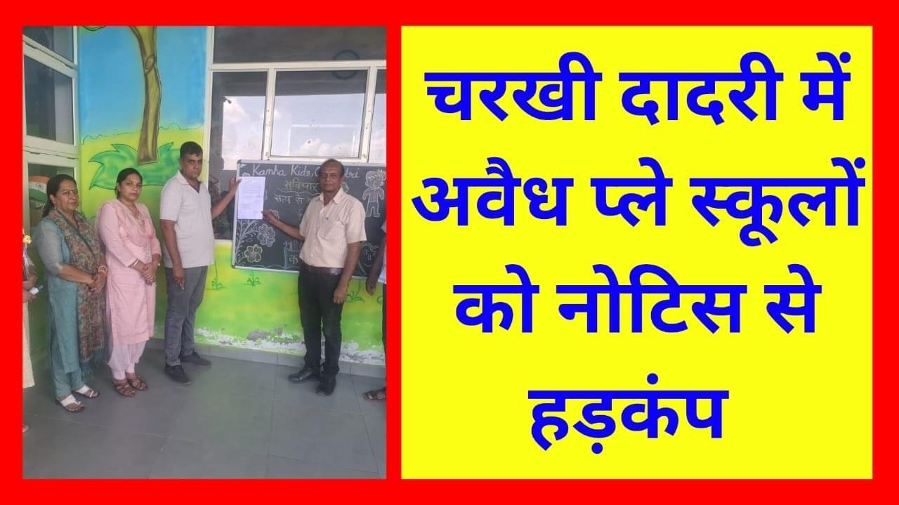 गाइडलाइन के अनुसार रजिस्ट्रेशन न करने वाले प्राइवेट प्ले स्कूलों को थमाया नोटिस