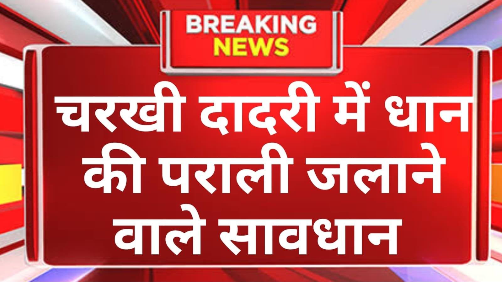 चरखी दादरी में धान की पराली जलाने वाले सावधान, जिला प्रशासन ने…