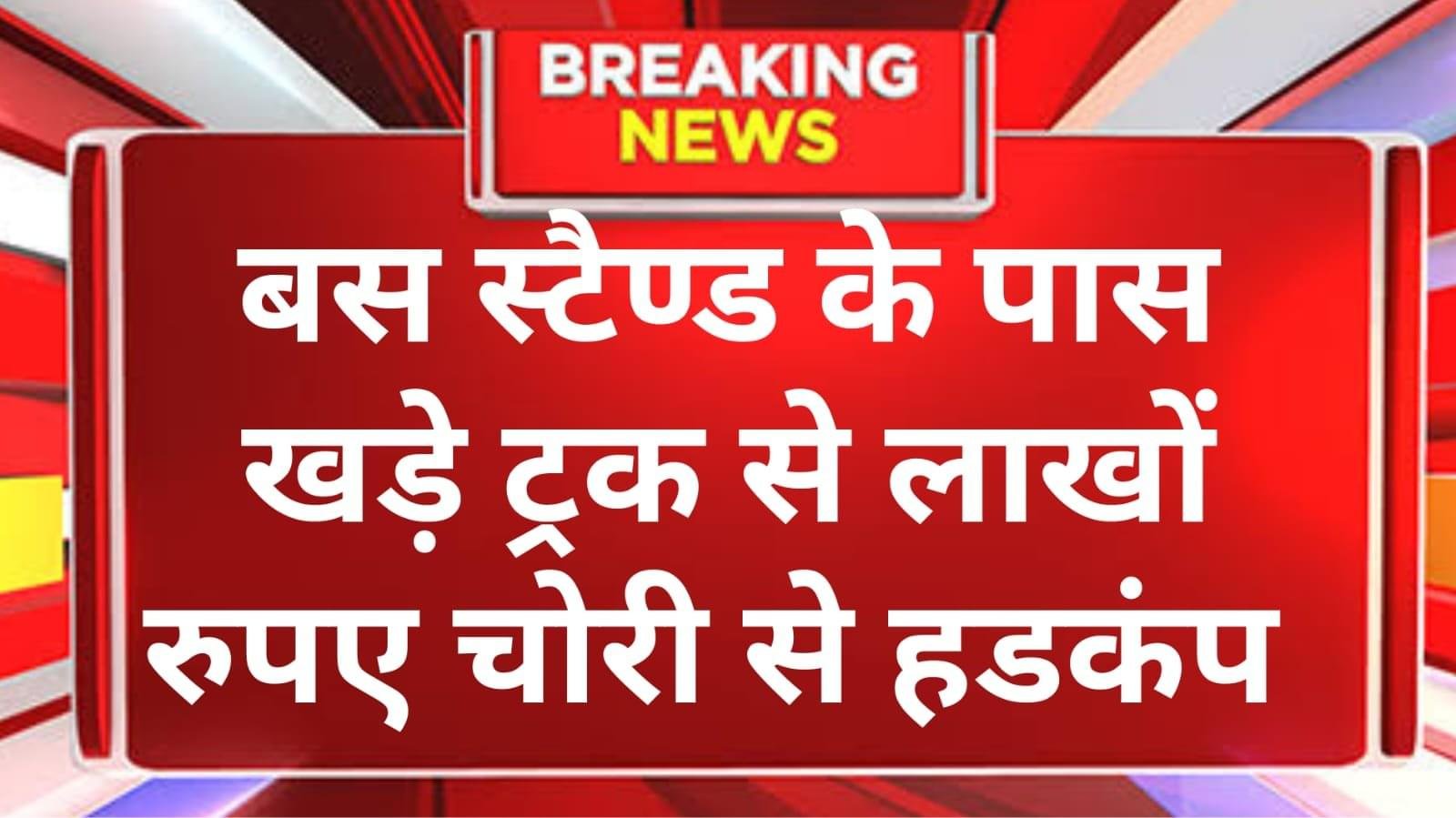 बहादुरगढ़ बस स्टैंड के पास ट्रक से 10 लाख नकद चोरी, नशे में मिला ड्राइवर