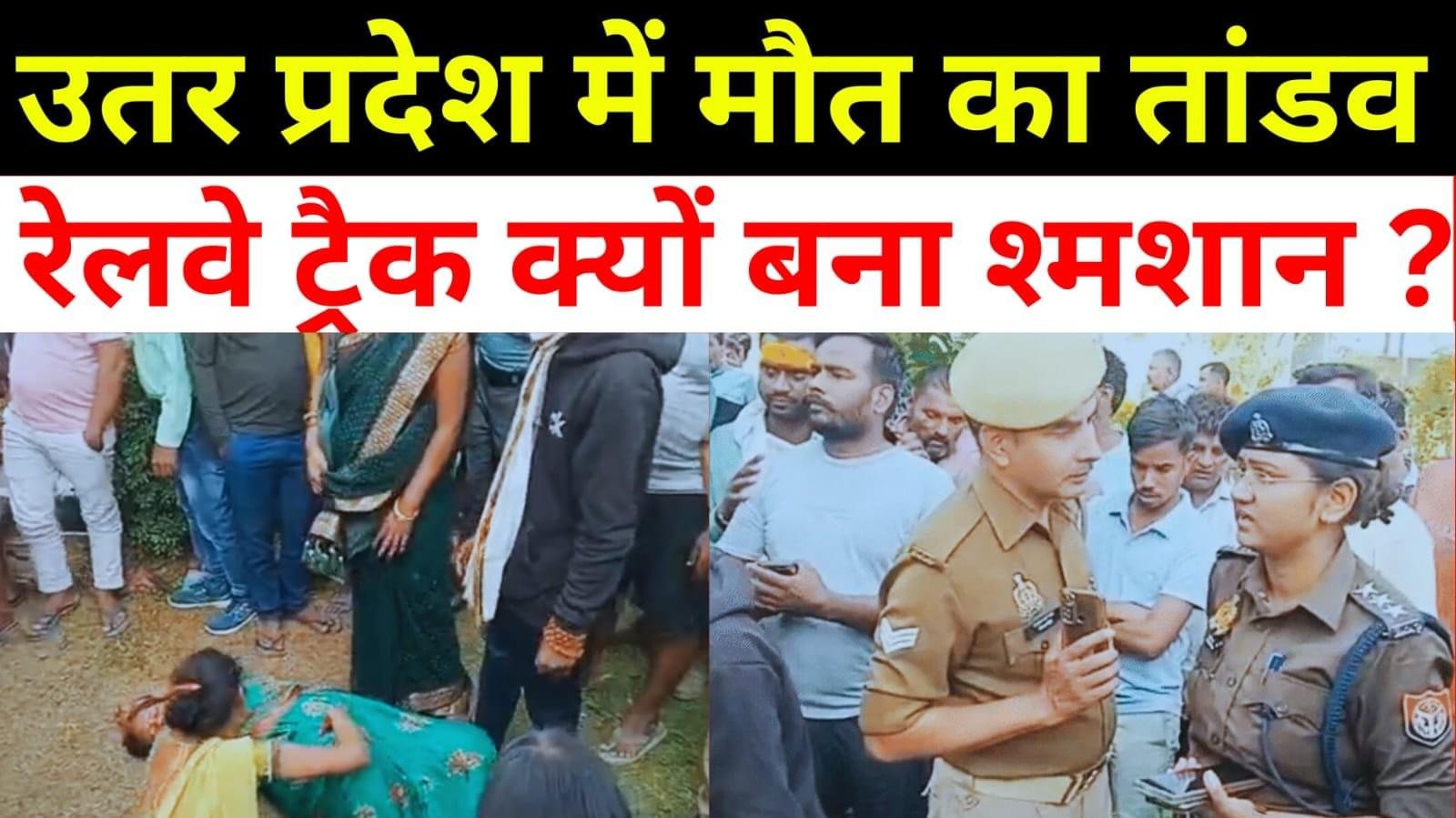 मिर्जापुर में कालका एक्सप्रेस ने मचाई तबाही! 6 महिलाओं की दर्दनाक मौत, लाशें 50 मीटर तक बिखरीं