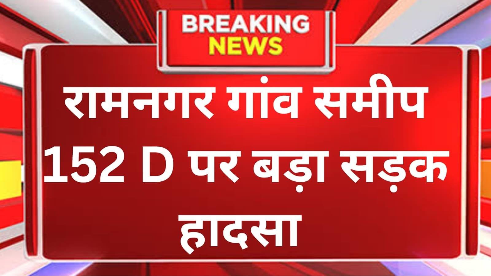 चरखी दादरी NH-152D पर ट्राले की टक्कर से युवक की मौत