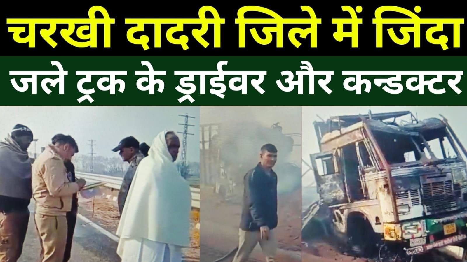Charkhi Dadri में कमोद गांव के पास NH – 152 D पर ट्रक में जिंदा जले ड्राईवर और कन्डक्टर