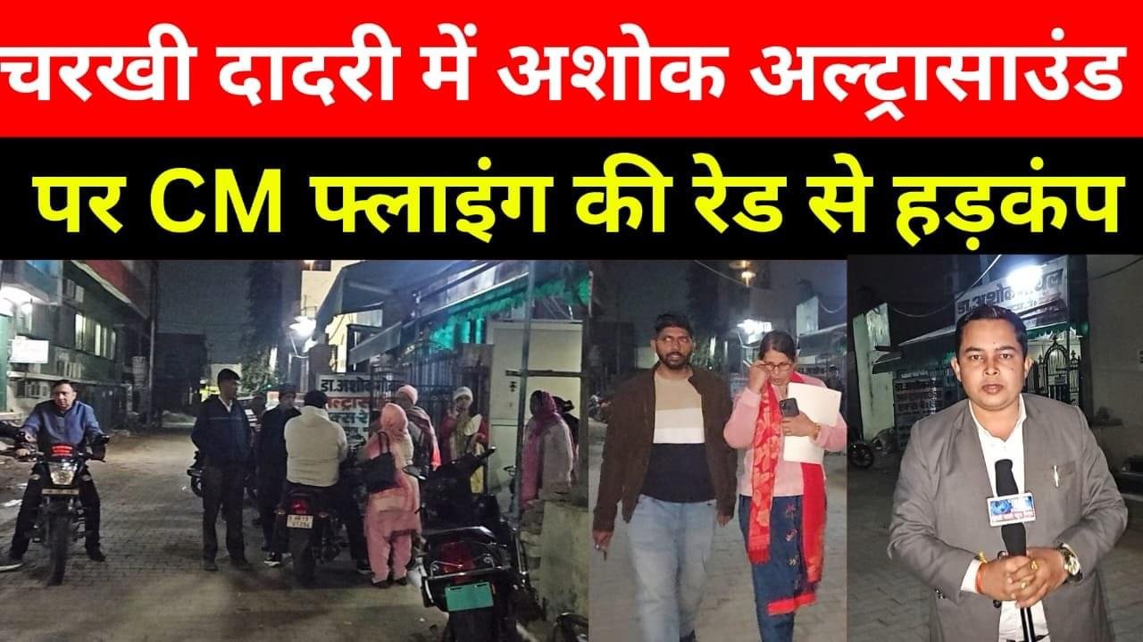 Charkhi Dadri News – अशोक अल्ट्रासाउंड सेंटर पर CM फ्लाइंग की रैड के दौरान संचालक का बढ़ा B P , हॉस्पिटल में भर्ती