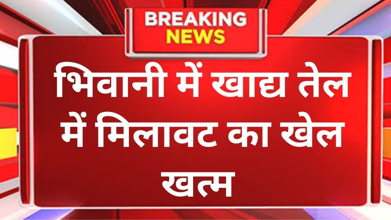घटिया खाद्य तेल पर बड़ी कार्रवाई: भिवानी कोर्ट ने निर्माता पर ₹3.99 लाख का जुर्माना लगाया