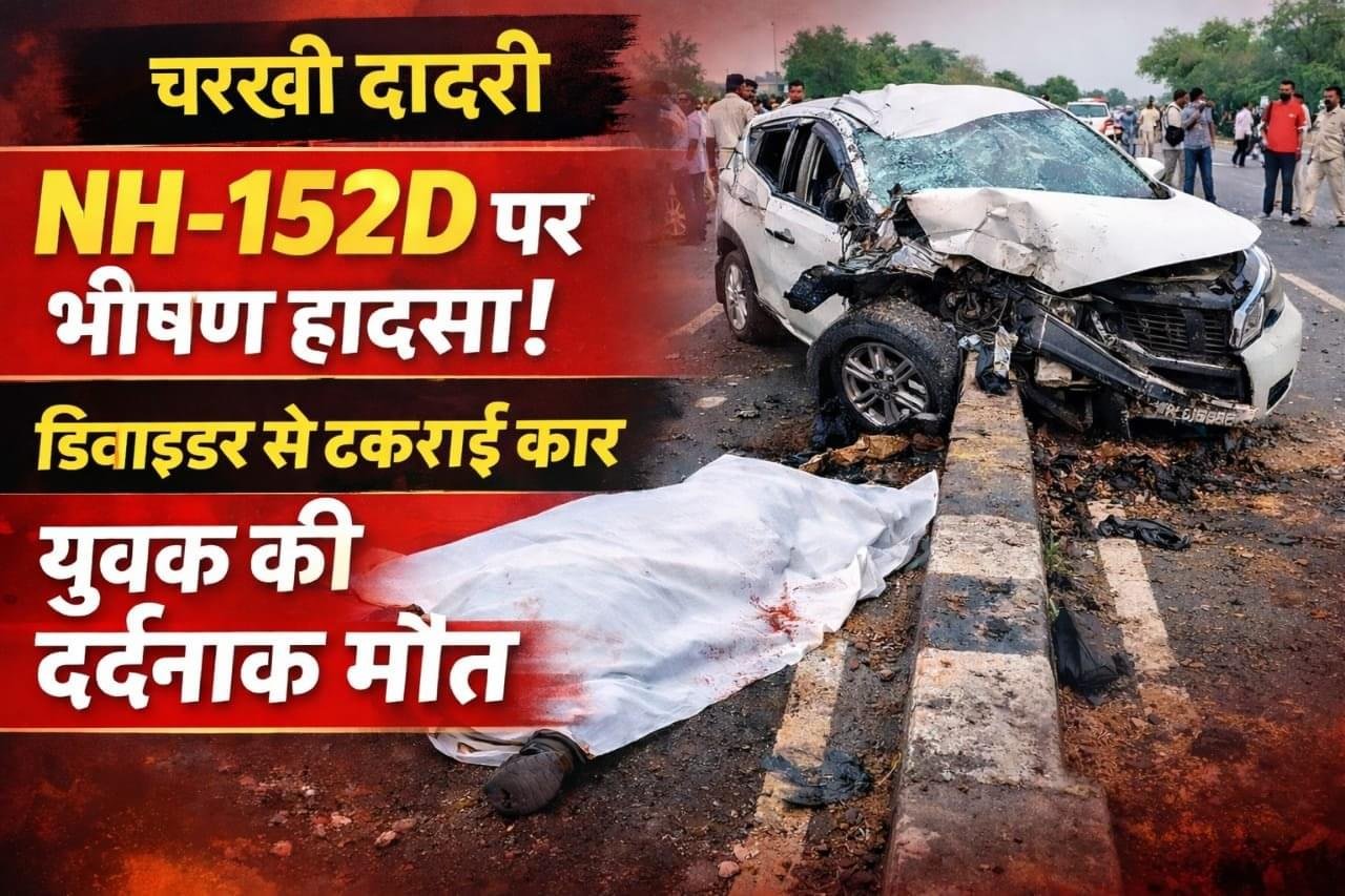 Charkhi Dadri :- चिड़िया गांव के समीप NH 152 D पर बड़ा सड़क हादसा…