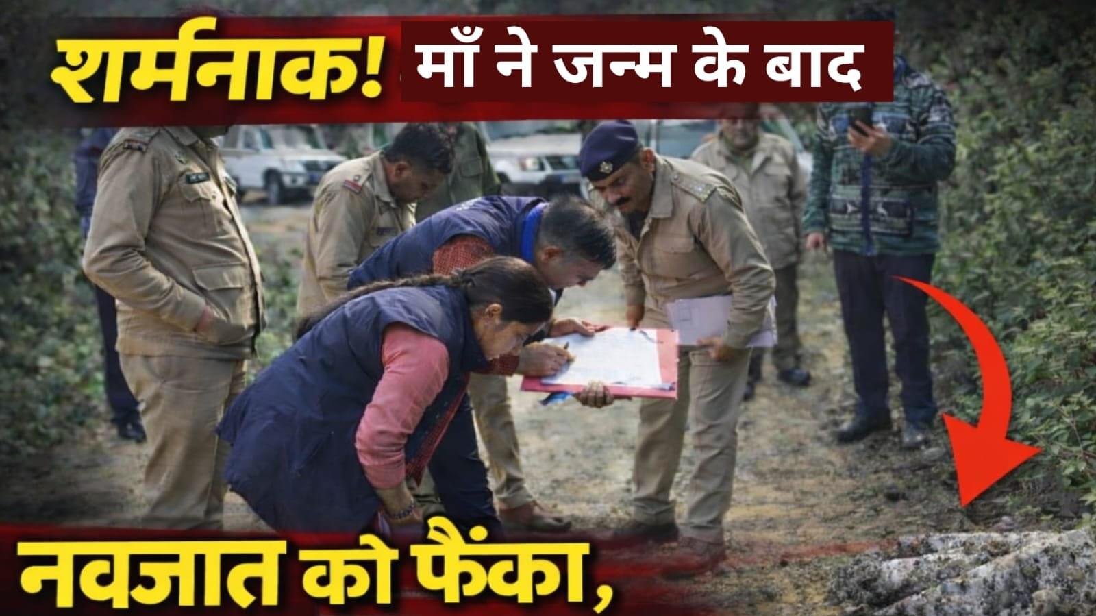 शर्मनाक ! माँ ने जन्म के बाद नवजात को फेंका, कौवों ने नोच डाला