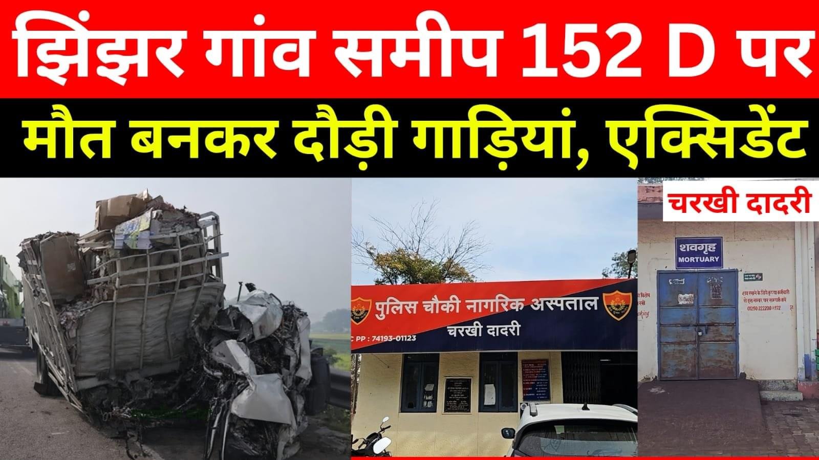 Charkhi Dadri :- 152 D पर भीषण सड़क दुर्घटना, आधा दर्जन टकराई गाड़ियां