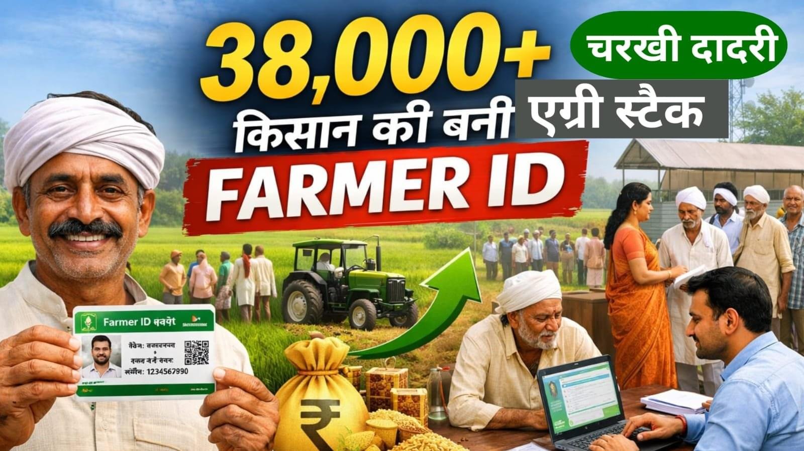 Charkhi Dadri में किसानों के लिए बड़ी खबर | 38,631 फार्मर आईडी तैयार | एग्री स्टैक अभियान तेज़